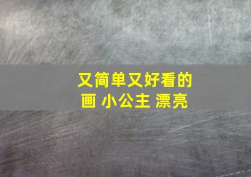 又简单又好看的画 小公主 漂亮